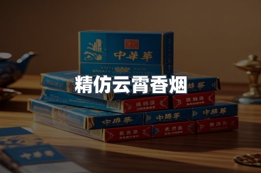 云霄香烟批发