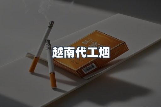 免税香烟
